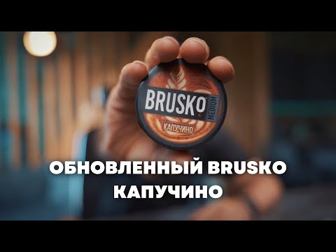 Видео: Brusko Medium Капучино,  ОКОЛОКАЛЬЯНА х Cosmo Bowl Тушка [забивка]