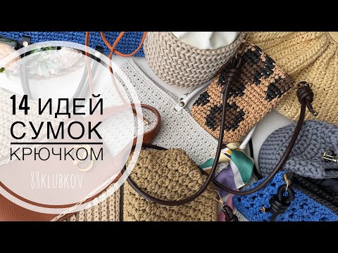 Видео: 14 ИДЕЙ! Самый большой обзор готовых изделий с бесплатными подробными уроками 🧶