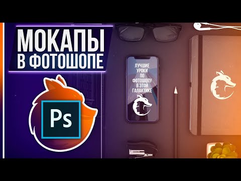 Видео: Мокап в Фотошоп - Что это такое / Как с ним работать / Где скачать?