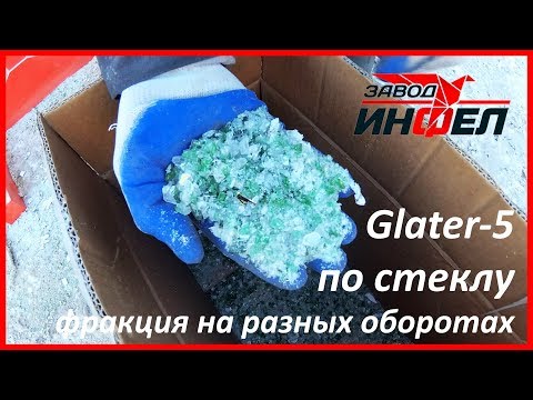 Видео: Дробилка для стекла (стеклянных бутылок) Glater-5 с разными фракциями