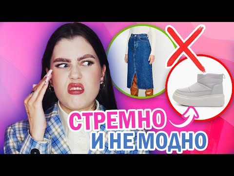 Видео: НИКОГДА НЕ НОСИ ЭТИ ВЕЩИ! ❌ ХУДШИЕ СОЧЕТАНИЯ ОДЕЖДЫ 2022! 😭 ЧТО ТОЧНО НЕ НАДО ПОКУПАТЬ