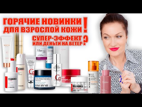 Видео: Горячие💥  новинки для нашей взрослой кожи! Что дает супер-эффект💖, а что деньги на ветер 🤢 и для век