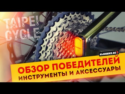 Видео: Новинки 2025: Инструменты и аксессуары | 17 победителей выставки TaiPei Cycle 2025