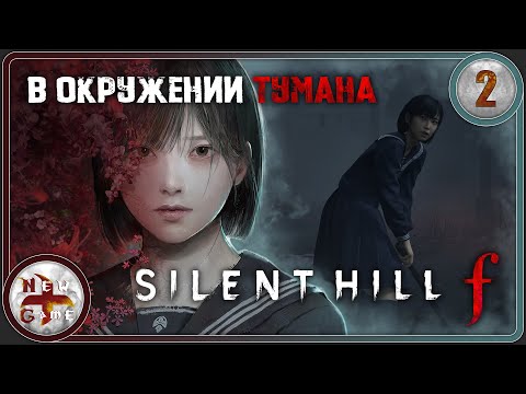 Видео: Silent Hill f в 4K 🦊 В окружении тумана 🌸 Прохождение 🔪 Часть 2