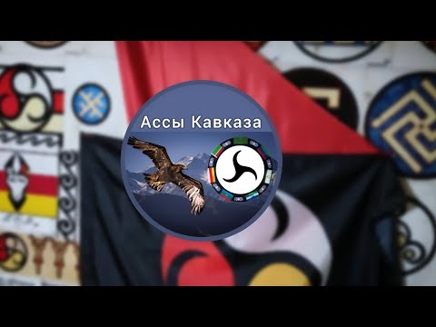 Видео: Первое наставление АССАМ! Или тем, кто хочет быть последователем Аланской культуры! Часть 3