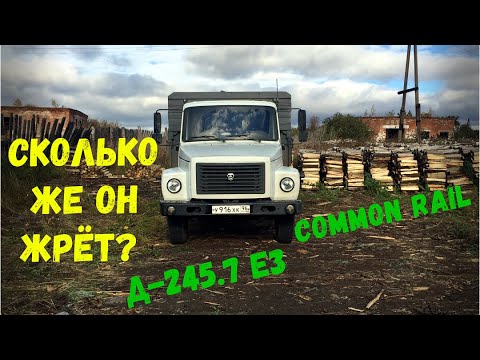 Видео: Замер расхода топлива на ГАЗ 3309 с двиг. Д 245.7 Е3