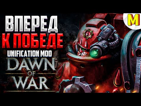 Видео: ВРЕМЯ ПОКАЗАТЬ КТО ТУТ КРУТ ! - Unification Mod - Dawn of War: Soulstorm