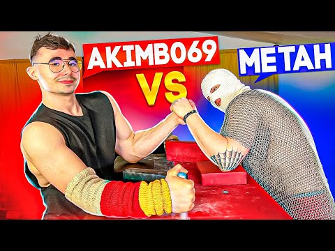 Видео: AKIMBO 69 ПРОТИВ МЕТАНА / АРМРЕСТЛИНГ