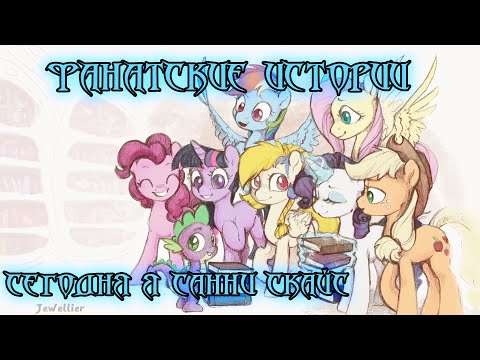 Видео: Фанатские истории. "Сегодня я Санни Скайс!" Или история о том как Селестия гулять ходила.