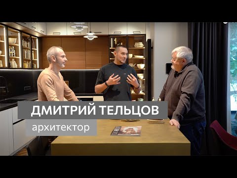 Видео: АРХИТЕКТОР ДМИТРИЙ ТЕЛЬЦОВ