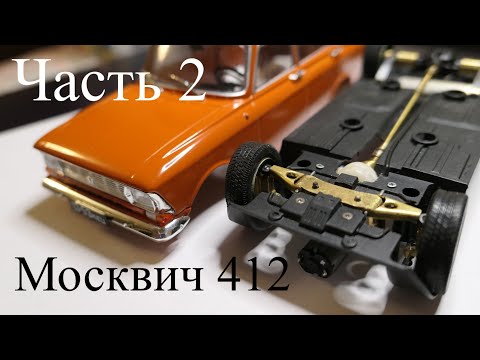 Видео: Строю Р\У Москвич 412 в масштабе 1:24. Часть 2
