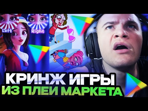 Видео: ДЕРЗКО ИГРАЕТ В КРИНЖ ИГРЫ ИЗ ПЛЕЙ МАРКЕТА