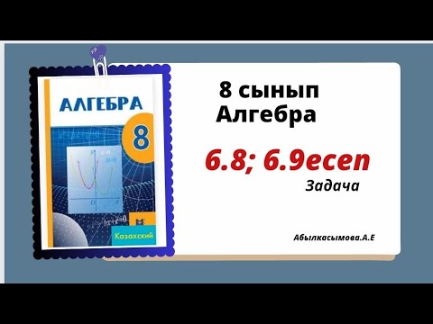 Видео: алгебра 8 сынып 6.8; 6.9 есеп. Абылкасымова 8 класс 6.8; 6.9 задача