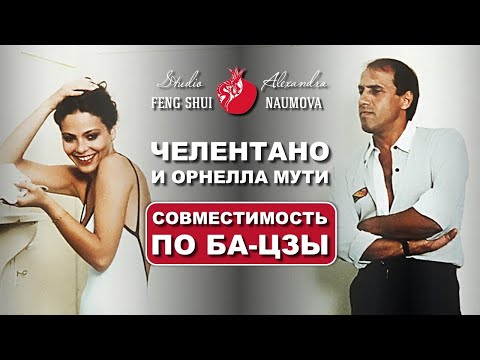 Видео: Адриано Челентано и Орнелла Мути | Совместимость по Ба-Цзы