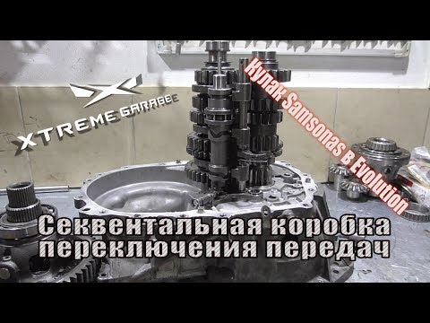 Видео: Секвентальная коробка переключения передач Samsonas на Mitsubishi Evolution