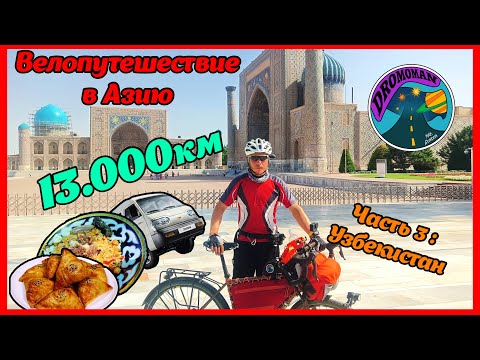 Видео: 13.000км на велосипеде в Азию. Часть 3: Узбекистан