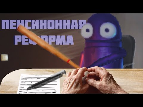 Видео: Пенсионнная реформа | R.E.P.O.