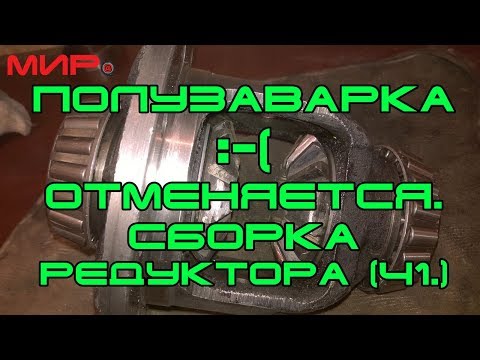 Видео: Сборка заднего моста (часть 1, фиаско с полузаваркой). ★ Серебряная волга ★ МИРовой влог