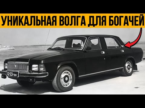 Видео: Чем Люксовая Волга Отличалась От Обычной И За Что Её Ненавидели Владельцы?