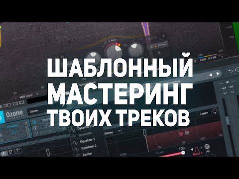 Видео: ШАБЛОННЫЙ МАСТЕРИНГ - УНИВЕРСАЛЬНАЯ ЦЕПОЧКА