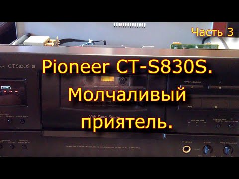 Видео: Pioneer CT-S830S. Молчаливый приятель. Часть 3.