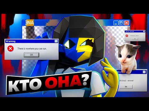 Видео: ❓Кто такая ENA и почему все о ней говорят?