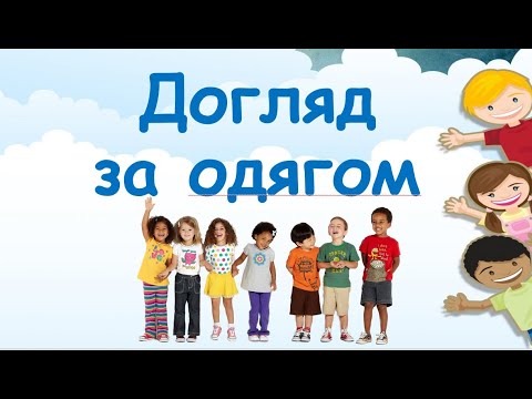 Видео: Догляд за одягом.