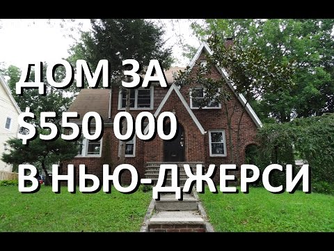 Видео: Дом за 550 000 долларов в Нью-Джерси