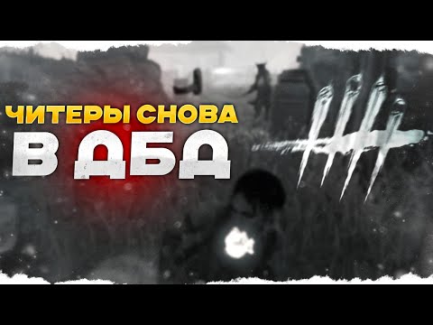 Видео: ЧИТЕРЫ СНОВА АТАКУЮТ Dead By Daylight/ДБД ???