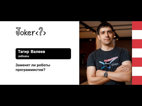 Видео: Тагир Валеев — Заменят ли роботы программистов?