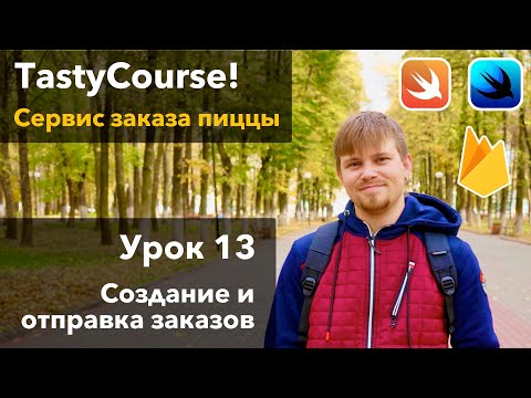 Видео: TastyCourse 13: Создание и отправка заказа в Firebase на SwiftUI - iOS Swift курс урок Xcode Apple