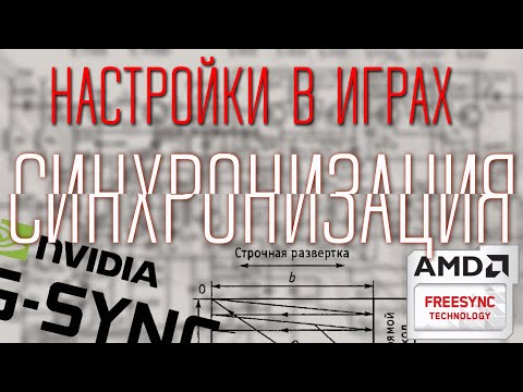 Видео: Синхронизация. Причины появления, как работает, виды и различия.