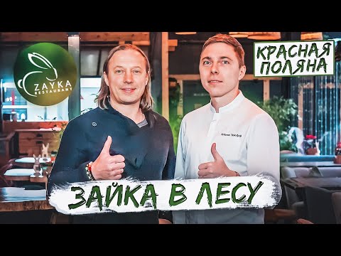 Видео: Ешь и отдыхай. В гостях у Шефа Кобетяк Тимофея. Ресторан Зайка в Красной поляне
