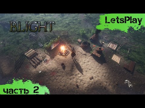Видео: Blight - LetsPlay, ч.2 - Первые койоты и спасительный костер