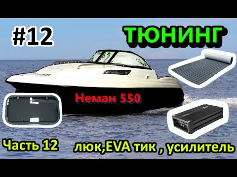 Видео: Неман 550 Neman Тюнинг ЧАСТЬ 12  ( люк, EVA тик, усилитель звука)