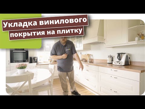 Видео: Укладка винилового покрытия на выровненные плитки