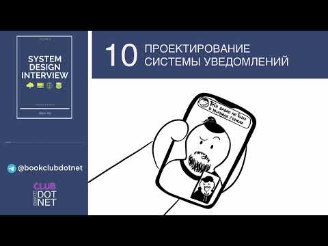 Видео: [S02E10] Проектирование системы уведомлений | BookClub DOTNET