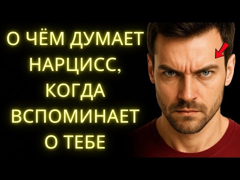 Видео: Вот Что Нарцисс Думает о Тебе в Тишине Сейчас
