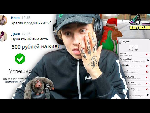 Видео: КУПИЛ ЧИТЫ У УРАГАНА ХОКАГЕ В GTA SAMP