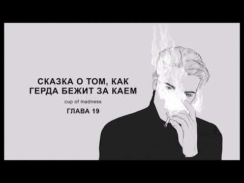 Видео: Сказка о том, как Герда бежит за Каем - Глава 19, озвучка