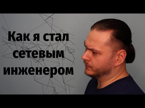 Видео: Как я стал сетевым инженером