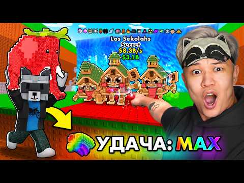 Видео: 😱НАЧАЛ С НУЛЯ с МАКС УДАЧЕЙ в ЦУНАМИ УКРАДИ БРЕЙНРОТ