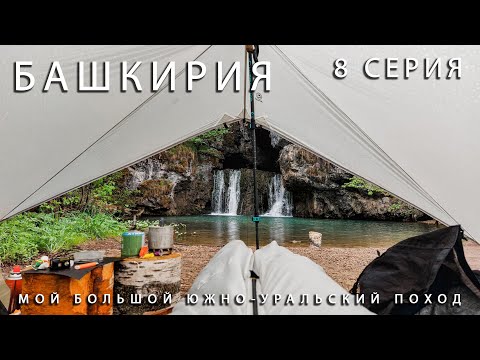 Видео: Мой большой Южно-Уральский поход. Водопад Атыш, Реки Инзер и Лемеза, Гора Малиновая, Галамит, 8Серия