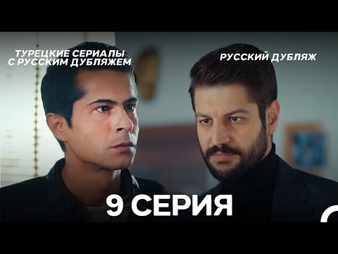 Видео: Ребенок 9 Серия (Русский Дубляж) ДЛИННАЯ ВЕРСИЯ