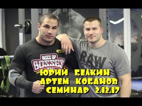 Видео: Онлайн семинар от Юрия Белкина и Артема Кобанова!
