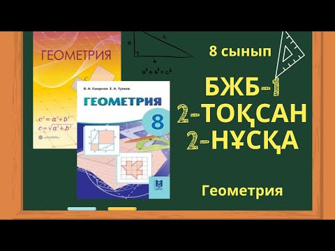 Видео: 8 сынып геометрия БЖБ 2-тоқсан 2-нұсқа #бжб8сынып #геометрия8сынып