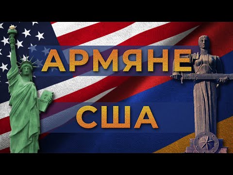 Видео: Армяне США/История и современность/HAYK media