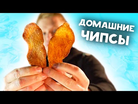 Видео: ГИГАНТСКИЕ хрустящие домашние ЧИПСЫ!