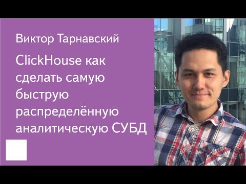 Видео: 004. ClickHouse как сделать самую быструю распределённую аналитическую СУБД — Виктор Тарнавский