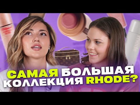 Видео: Что в косметичке Шуанет Ахмедовой? Главный секрет — косметика Rhode!